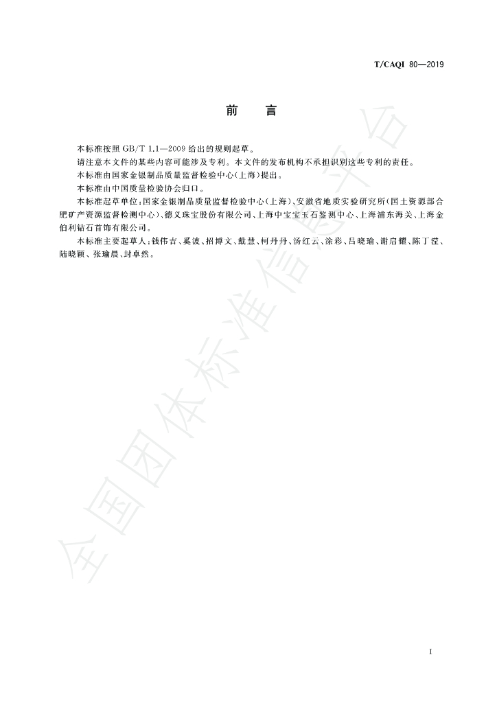 T/CAQI 80-2019 标准预览