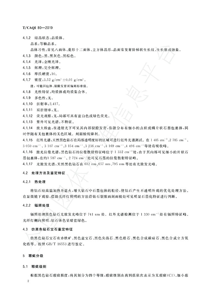 T/CAQI 80-2019 标准预览