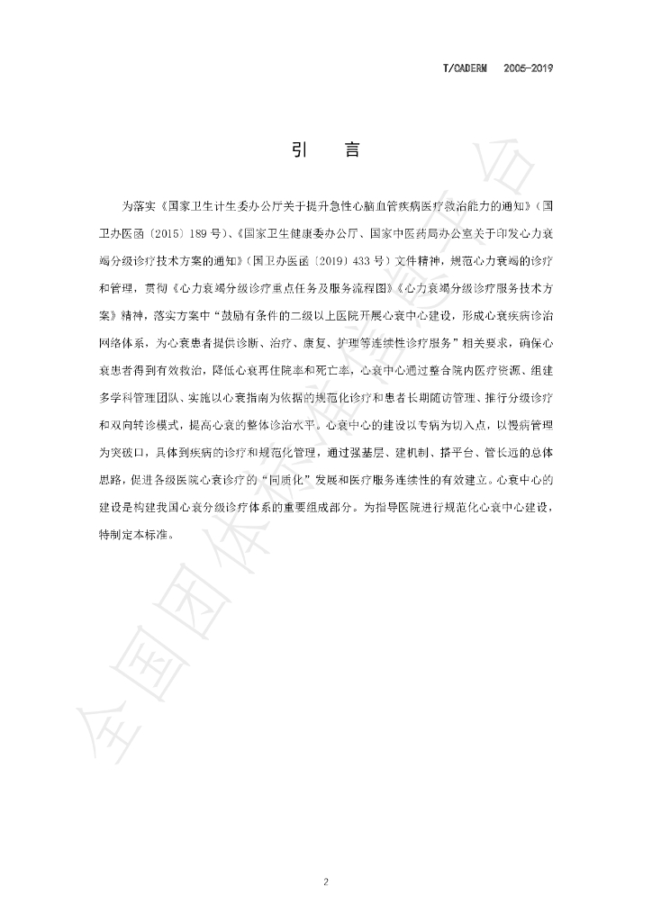 T/CADERM 2005-2019 标准预览