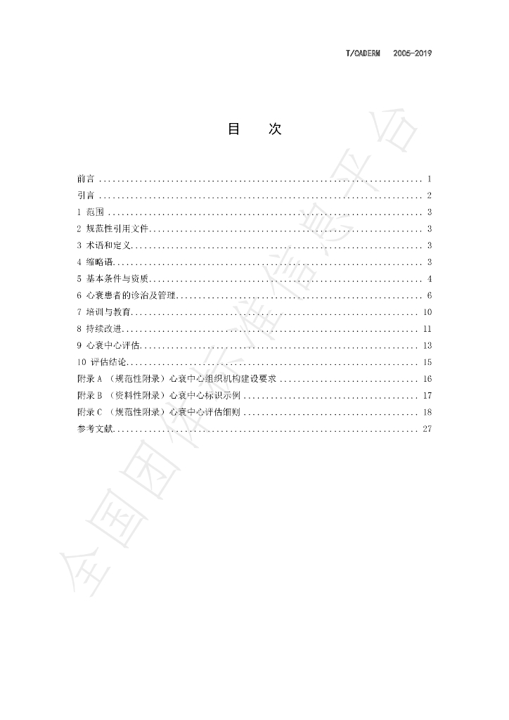 T/CADERM 2005-2019 标准预览