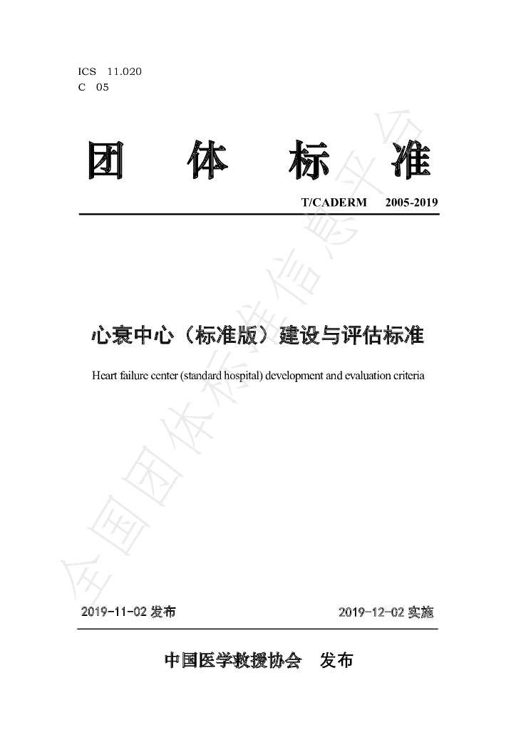 T/CADERM 2005-2019 标准预览