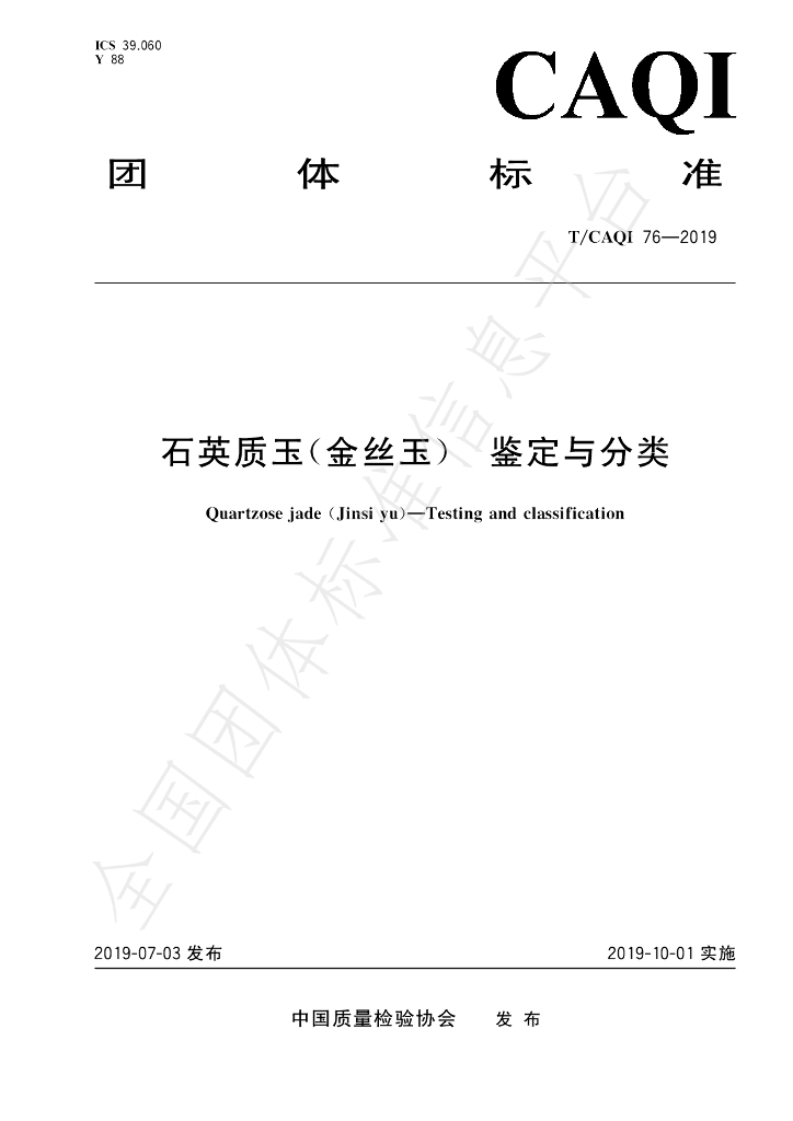 T/CAQI 76-2019 标准预览