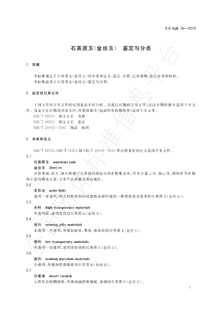 T/CAQI 76-2019 标准预览