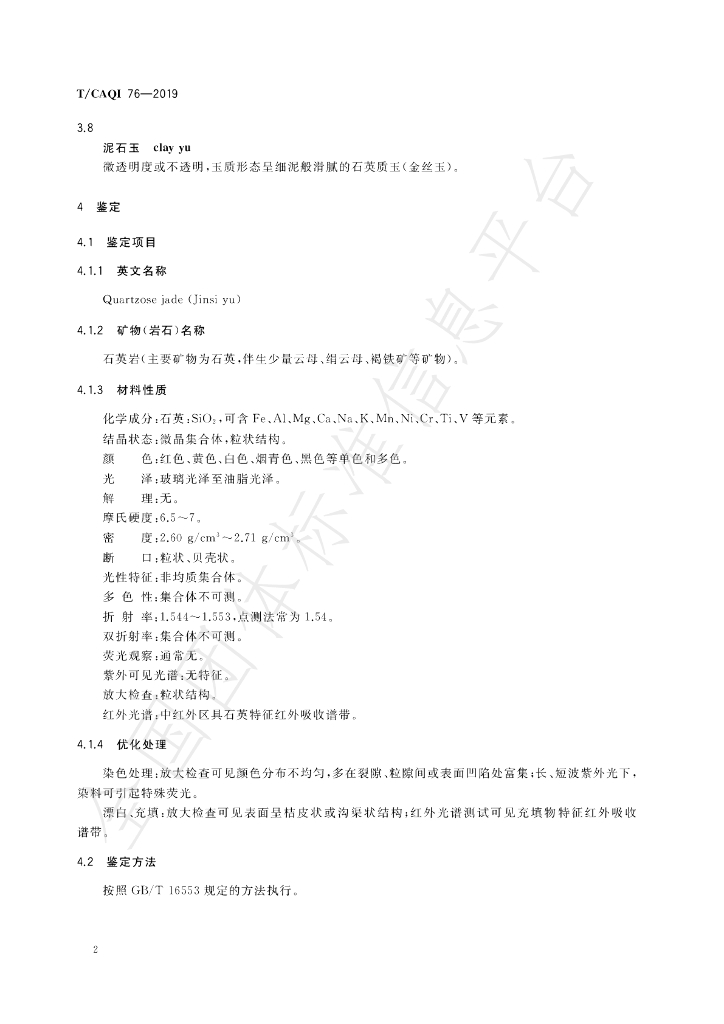 T/CAQI 76-2019 标准预览