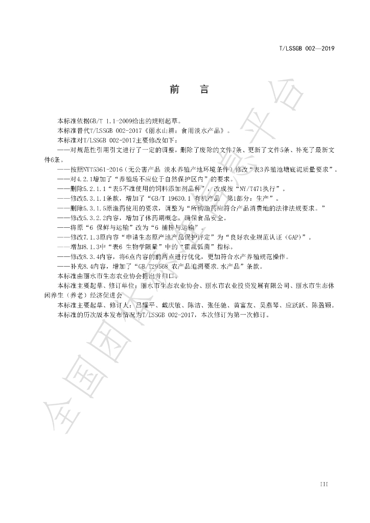 T/LSSGB 002-2019 标准预览