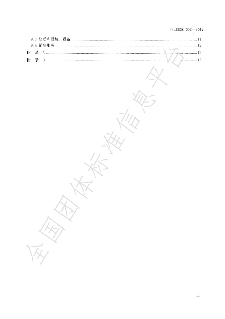 T/LSSGB 002-2019 标准预览
