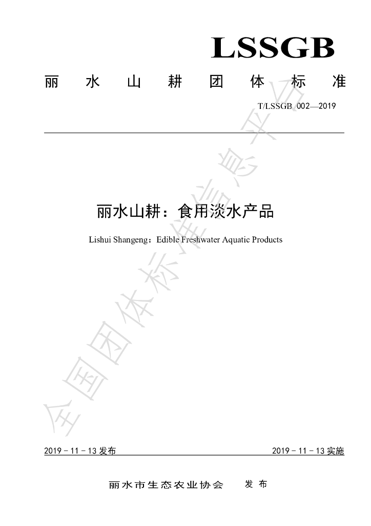 T/LSSGB 002-2019 标准预览