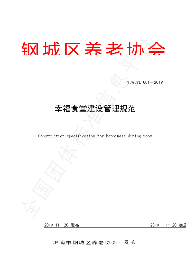 T/GCYL 001-2019 标准预览