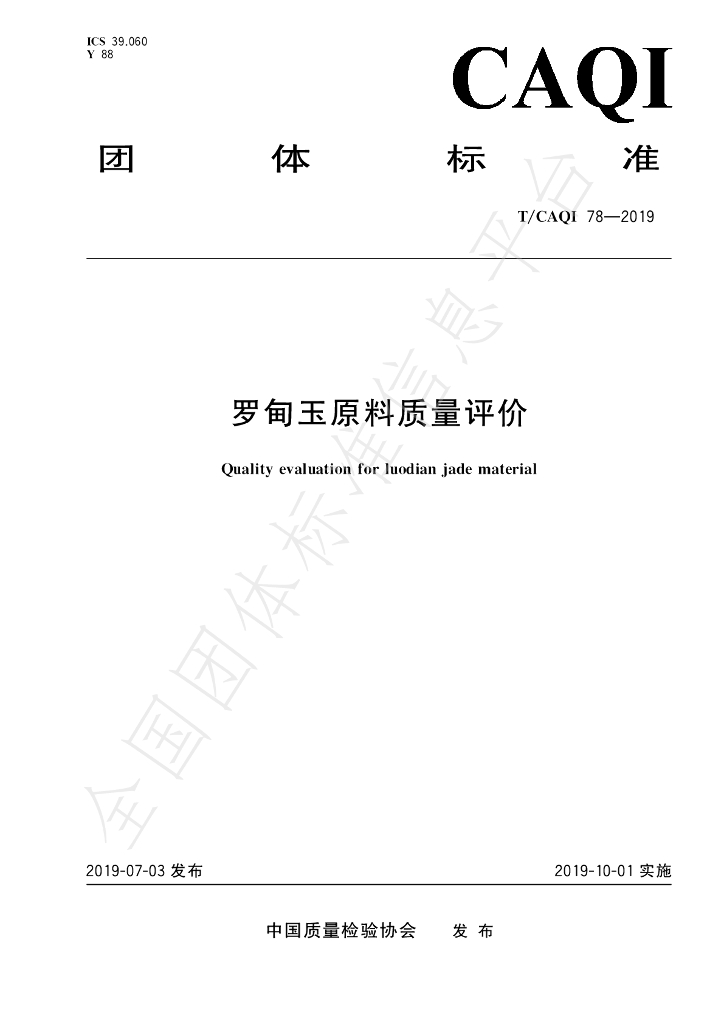 T/CAQI 78-2019 标准预览