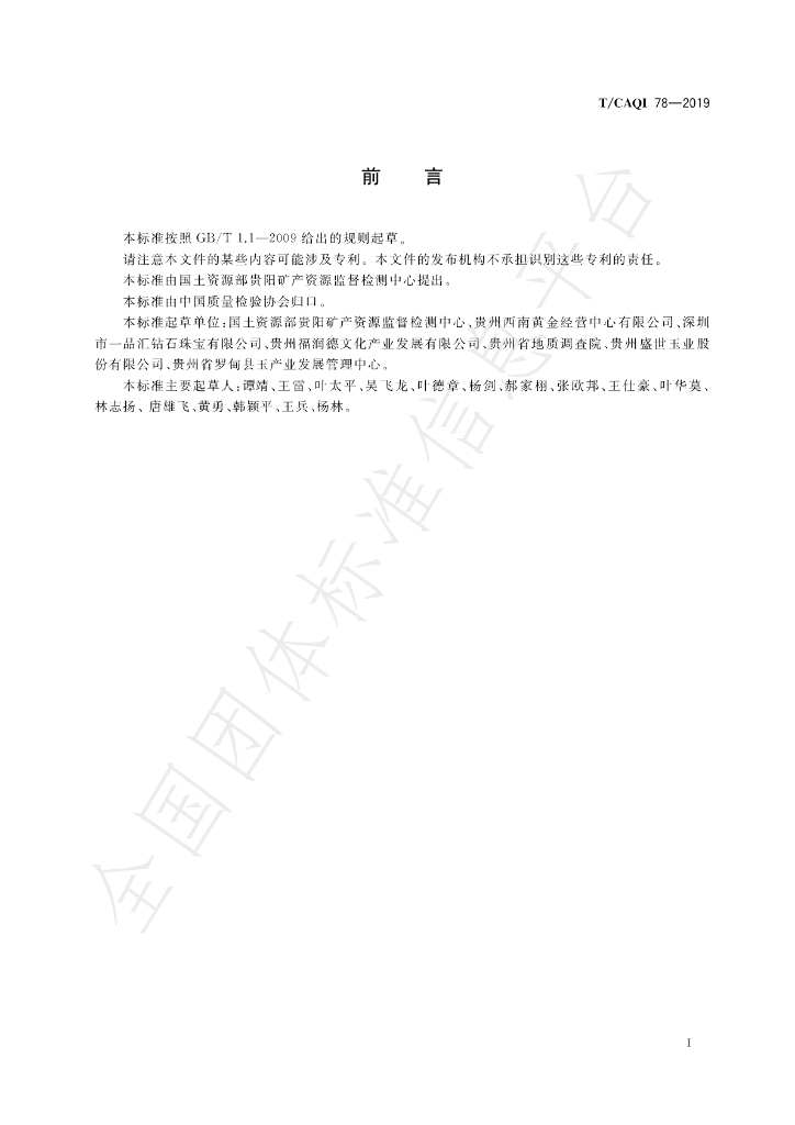 T/CAQI 78-2019 标准预览
