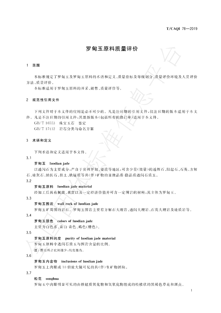 T/CAQI 78-2019 标准预览