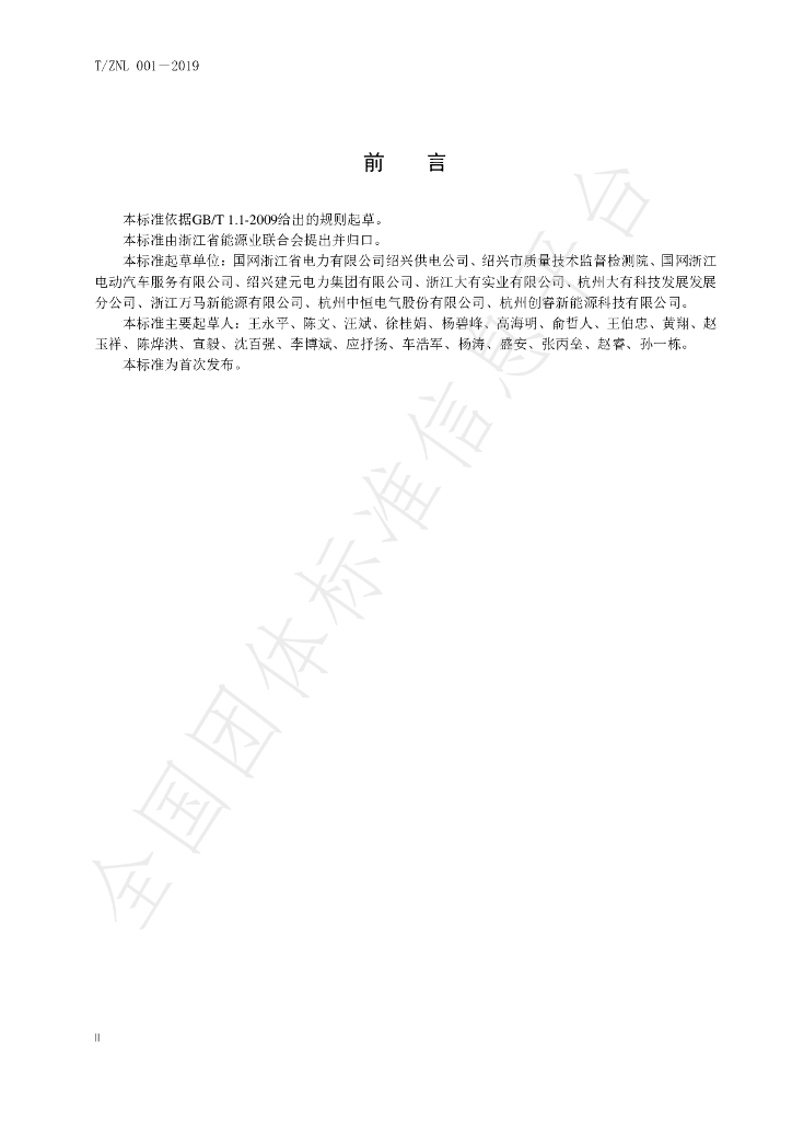 T/ZNL 001-2019 标准预览