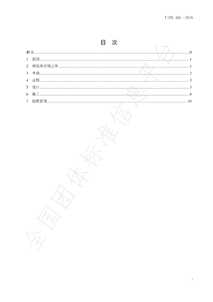 T/ZNL 001-2019 标准预览