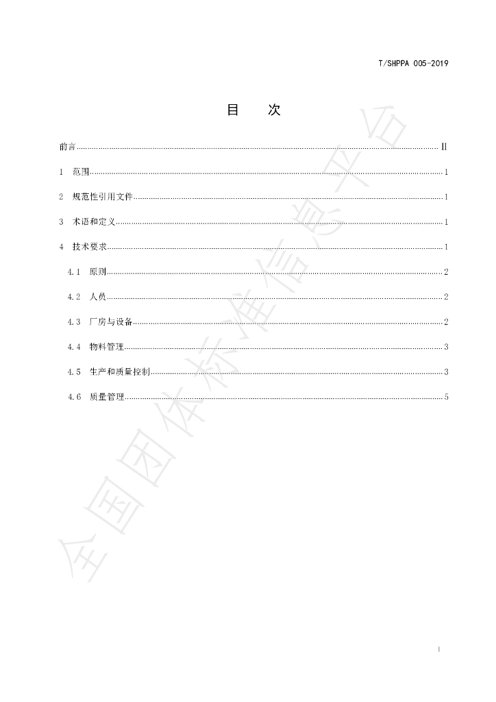 T/SHPPA 005-2019 标准预览