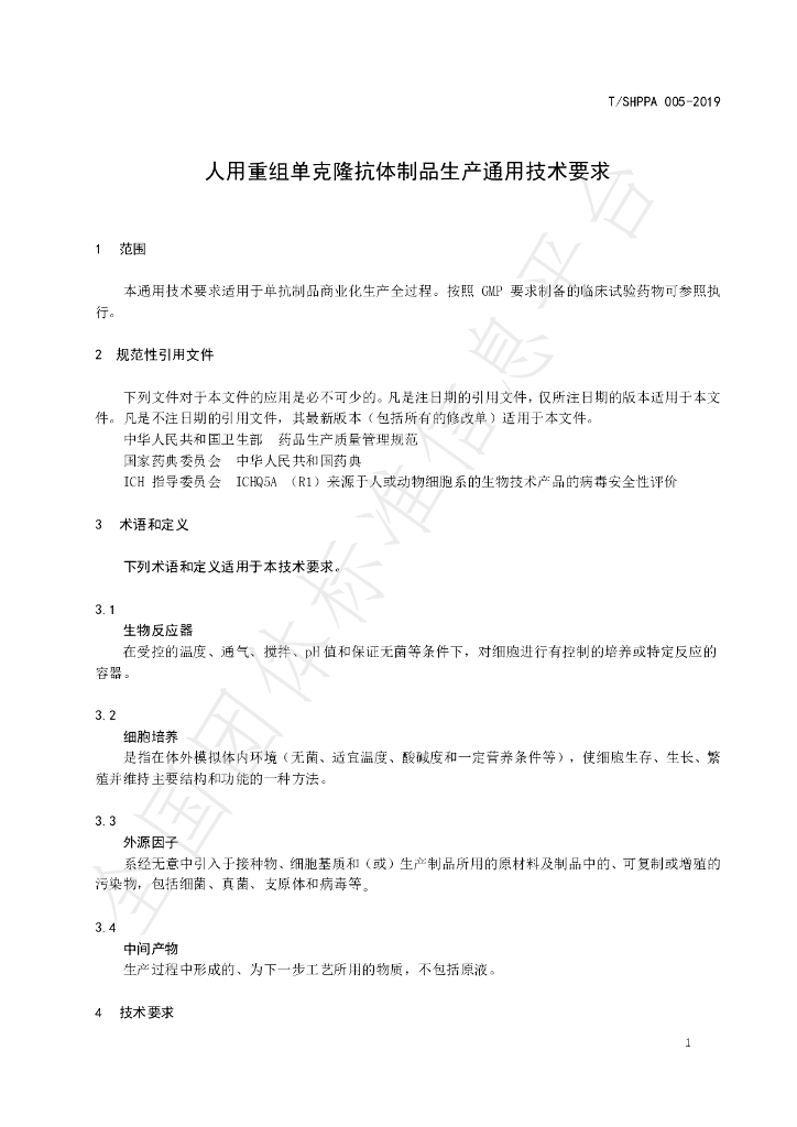 T/SHPPA 005-2019 标准预览