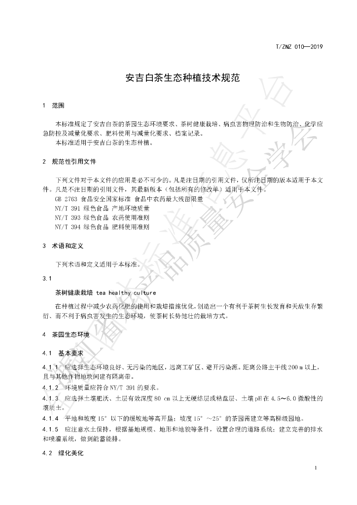 T/ZNZ 010-2019 标准预览