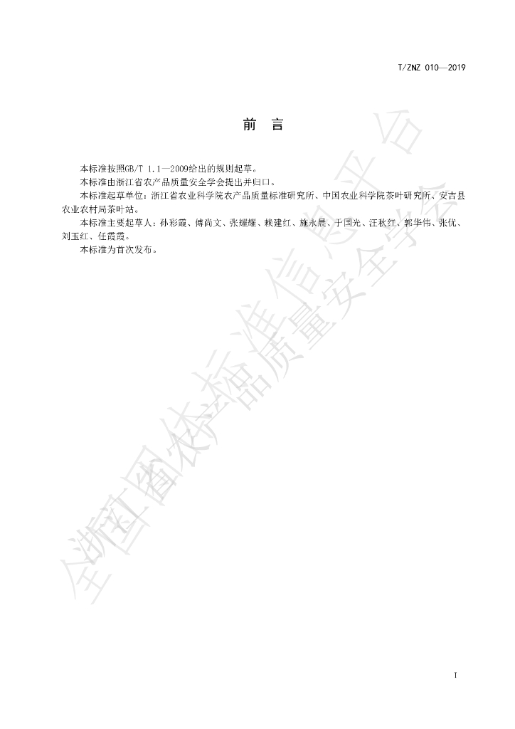 T/ZNZ 010-2019 标准预览