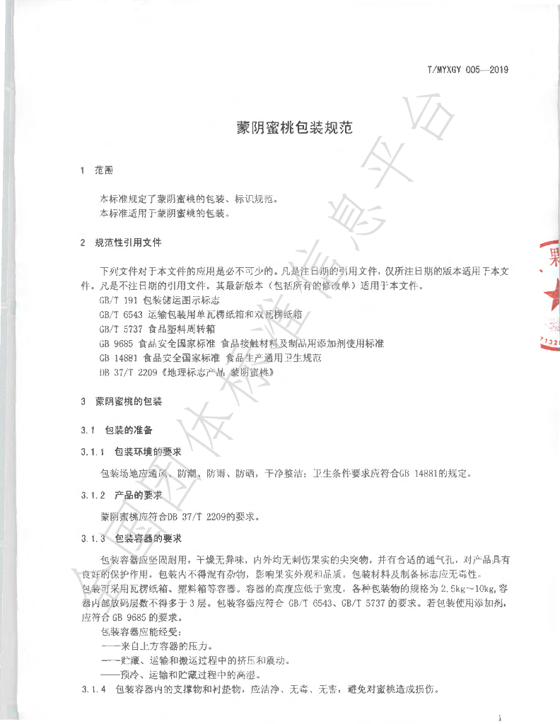 T/MYXGY 005-2019 标准预览