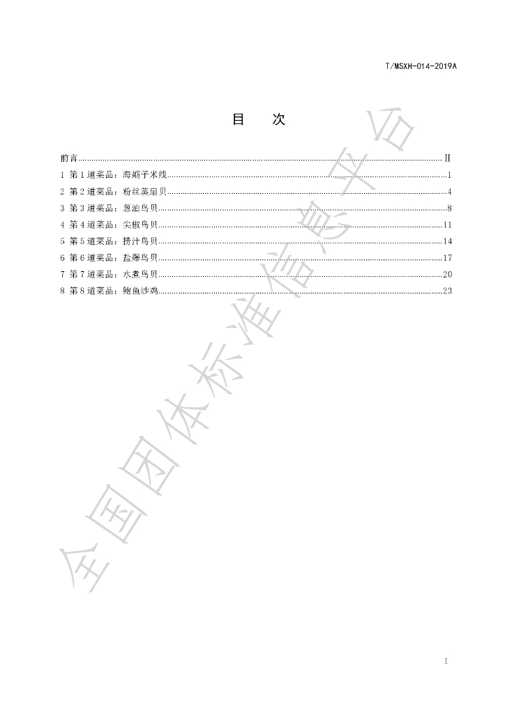T/DLMSWH 014-2019A 标准预览