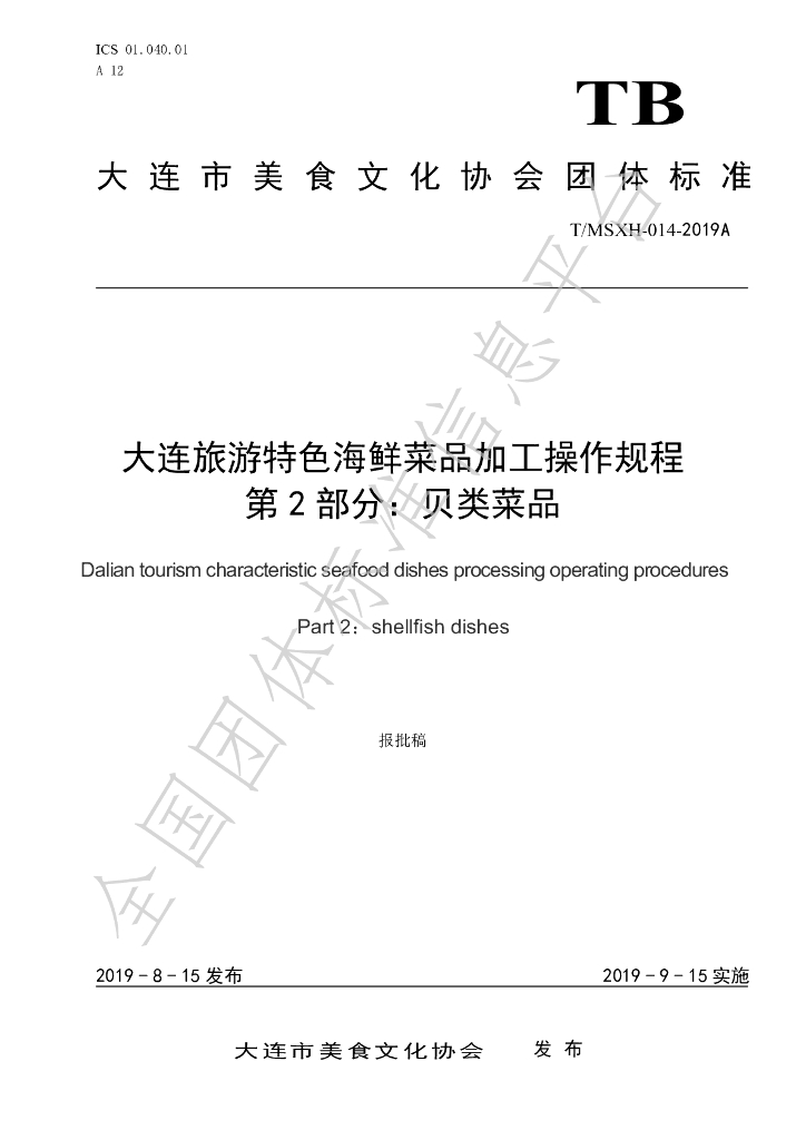 T/DLMSWH 014-2019A 标准预览