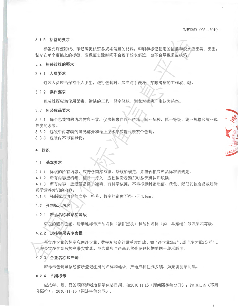 T/MYXGY 005-2019 标准预览
