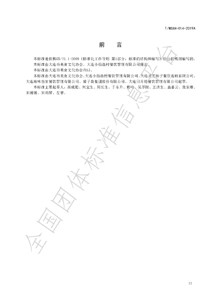 T/DLMSWH 014-2019A 标准预览