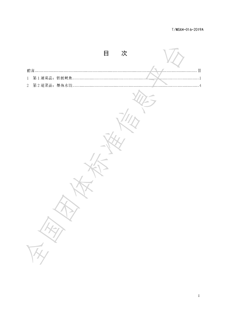 T/DLMSWH 016-2019A 标准预览