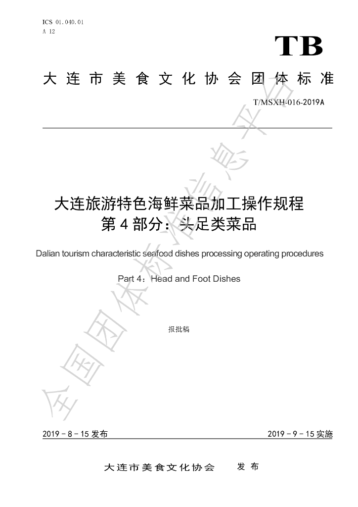 T/DLMSWH 016-2019A 标准预览