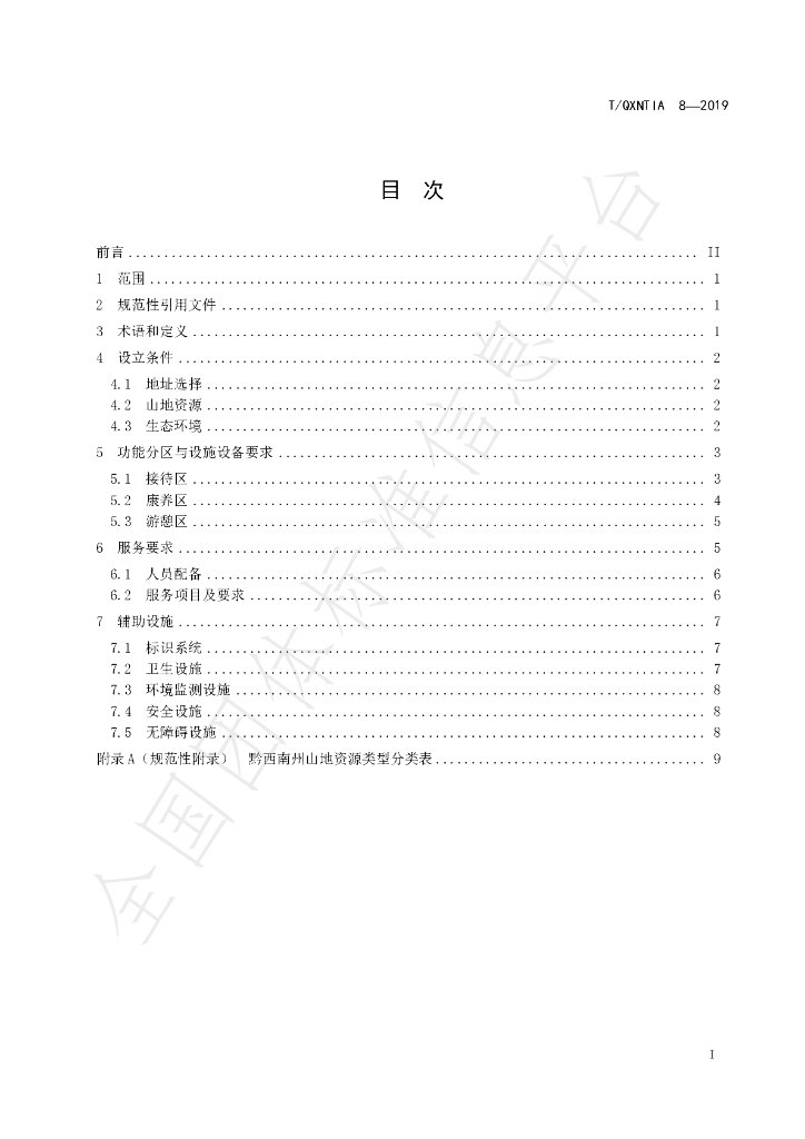 T/QXNTIA 8-2019 标准预览