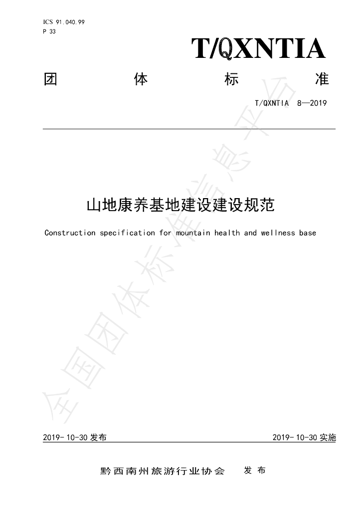 T/QXNTIA 8-2019 标准预览