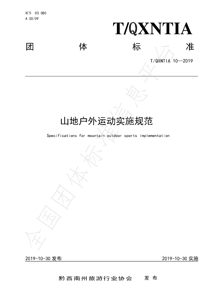 T/QXNTIA 10-2019 标准预览
