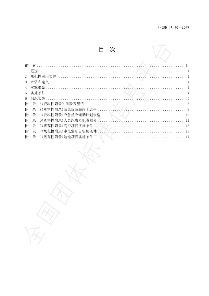 T/QXNTIA 10-2019 标准预览