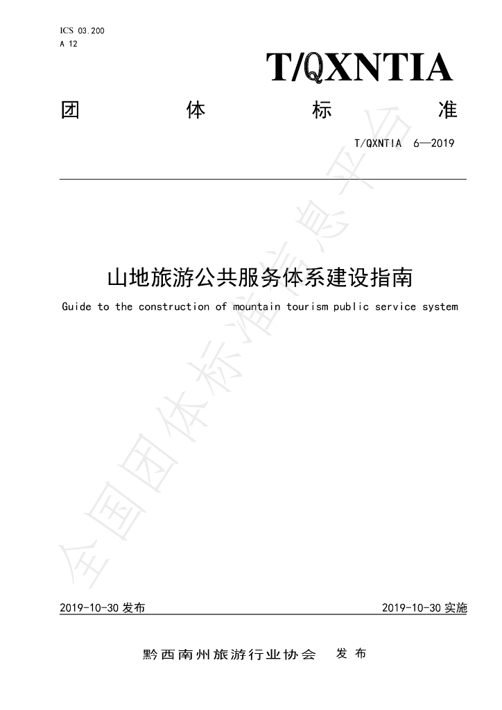 T/QXNTIA 6-2019 标准预览