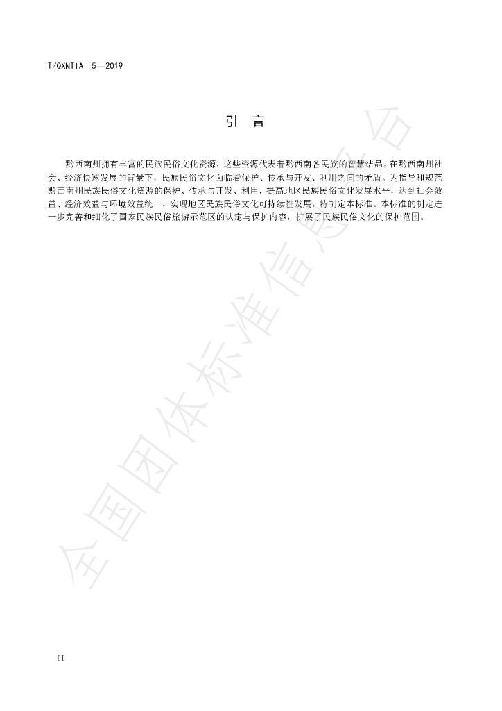 T/QXNTIA 5-2019 标准预览
