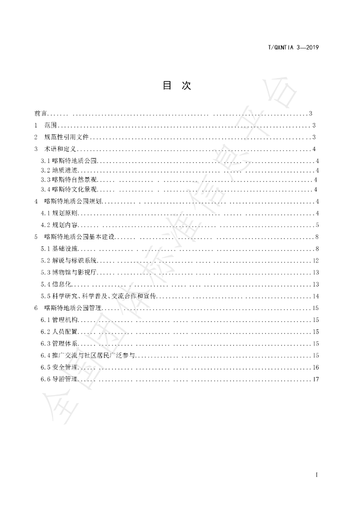 T/QXNTIA 3-2019 标准预览