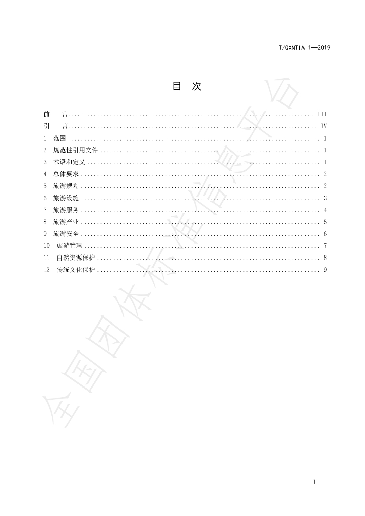 T/QXNTIA 1-2019 标准预览