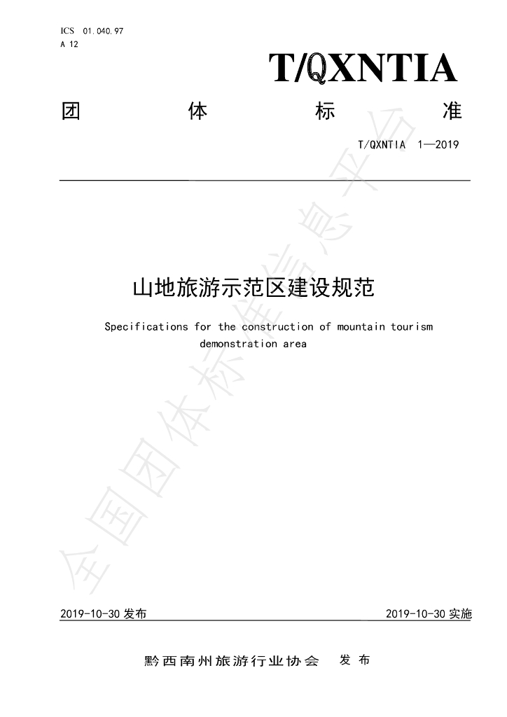T/QXNTIA 1-2019 标准预览