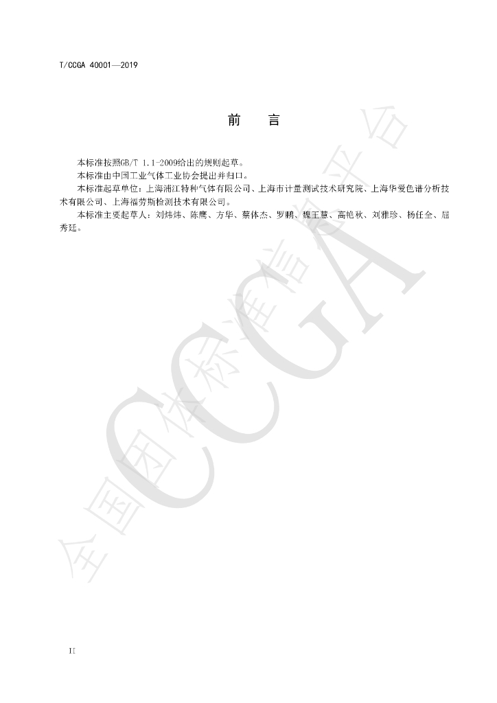 T/CCGA 40001-2019 标准预览