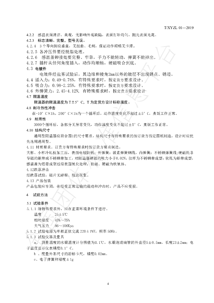 T/XYZL 01-2019 标准预览