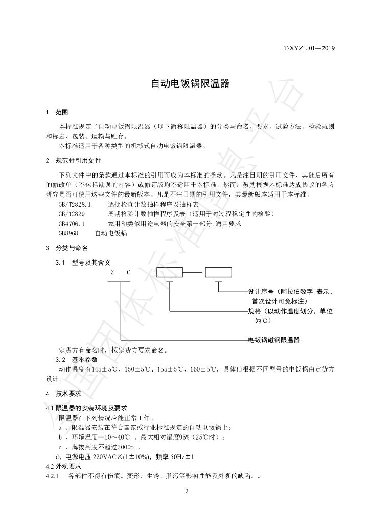 T/XYZL 01-2019 标准预览