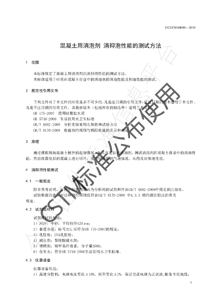 T/CSTM 00089-2019 标准预览