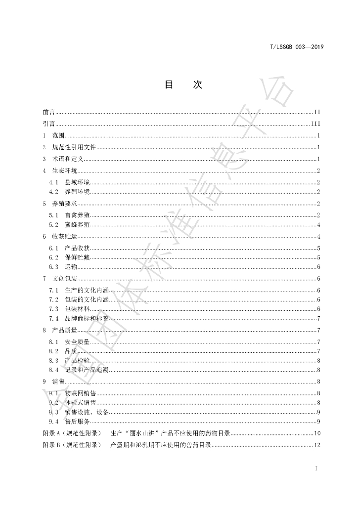 T/LSSGB 003-2019 标准预览