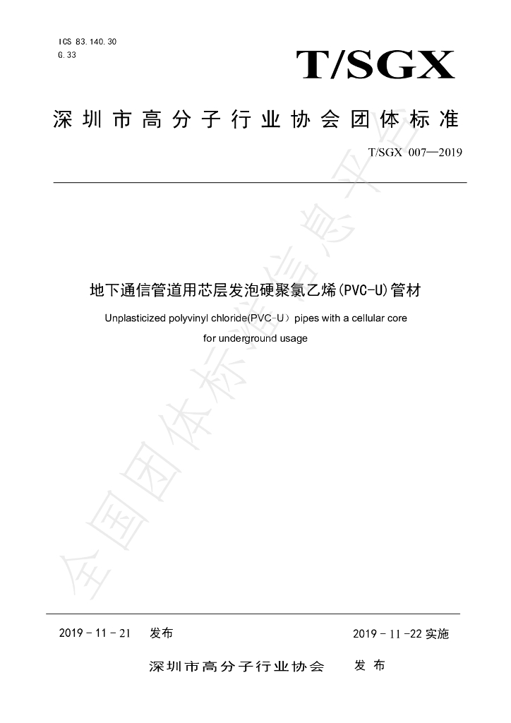 T/SGX 007-2019 标准预览