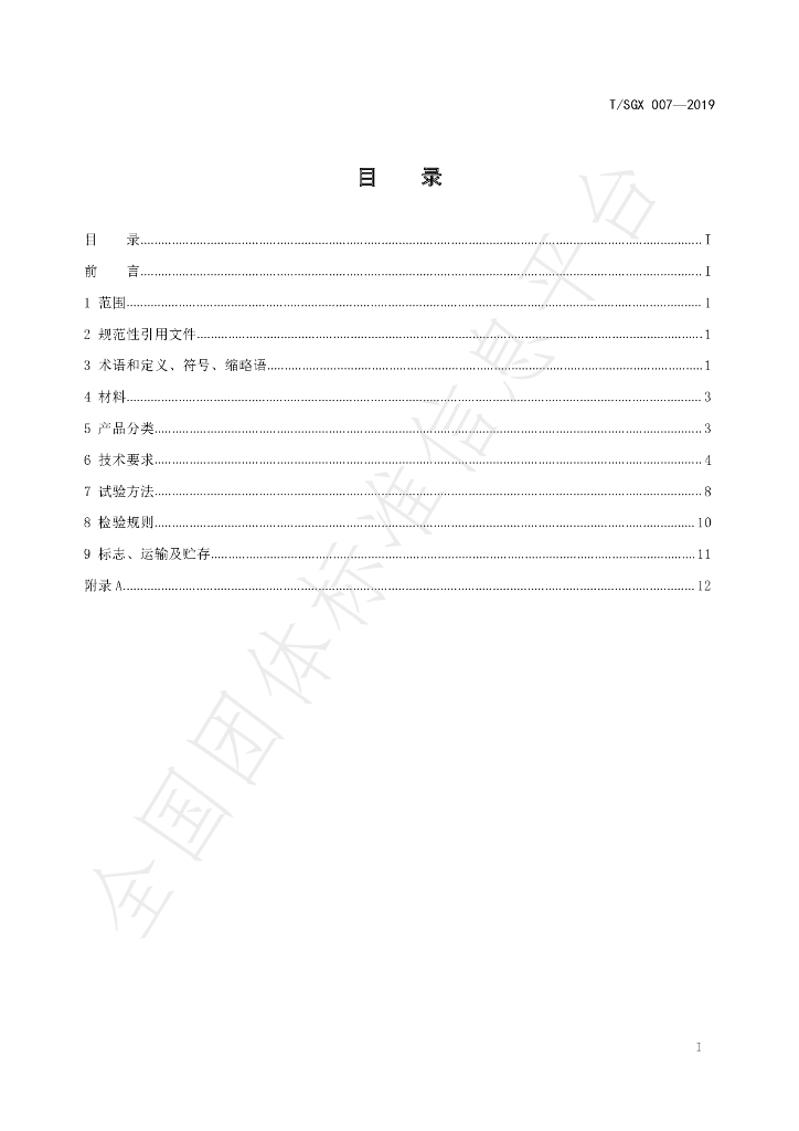 T/SGX 007-2019 标准预览