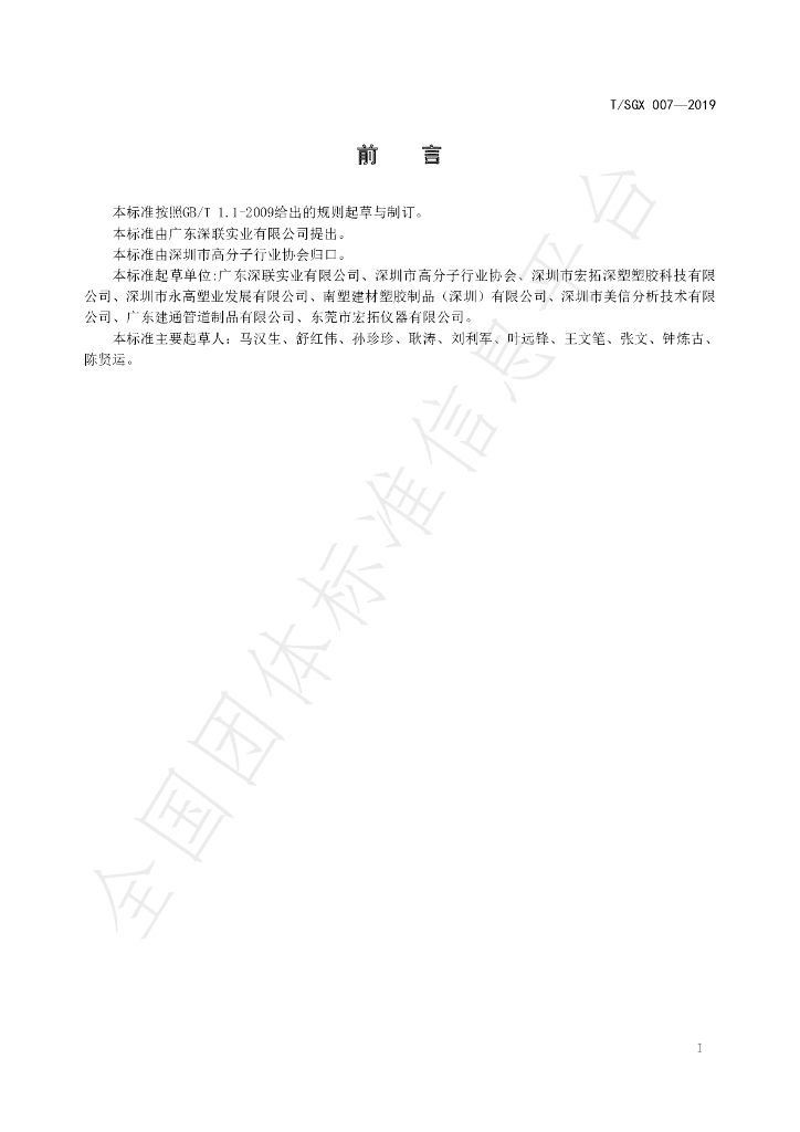 T/SGX 007-2019 标准预览