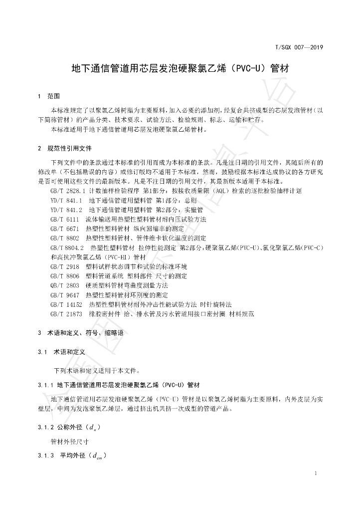 T/SGX 007-2019 标准预览
