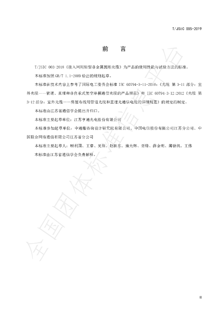 T/JSIC 005-2019 标准预览