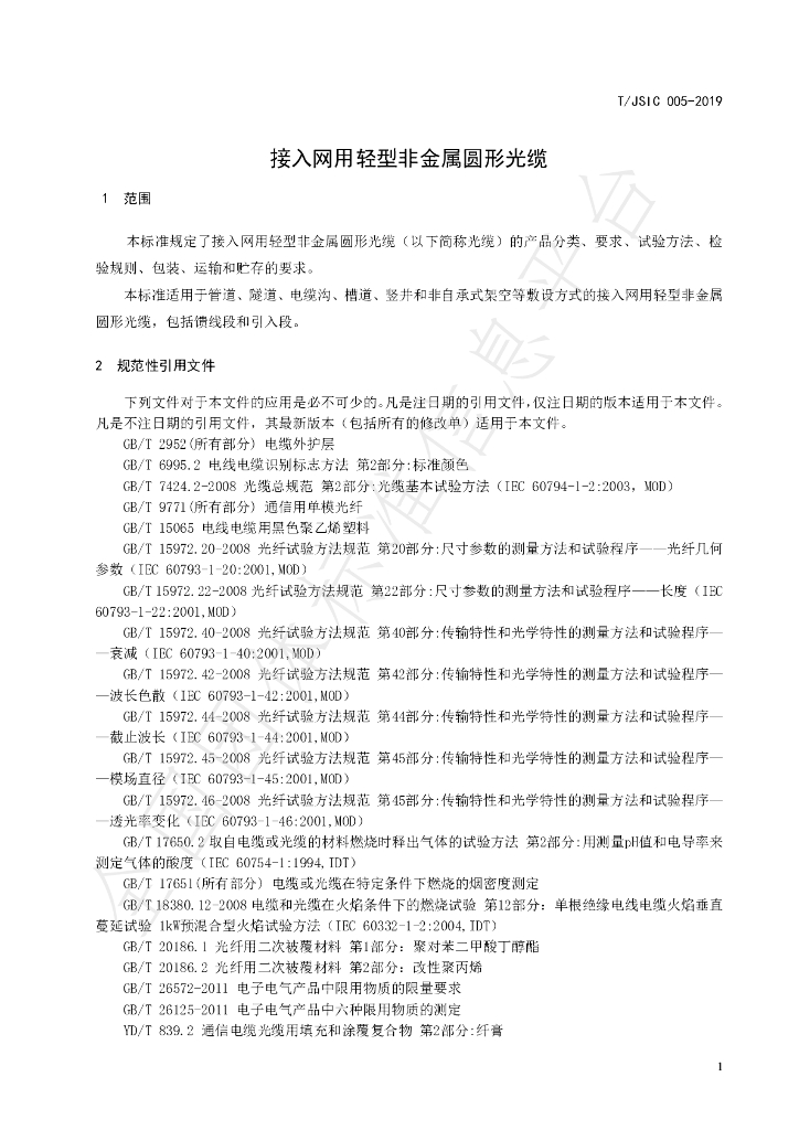 T/JSIC 005-2019 标准预览