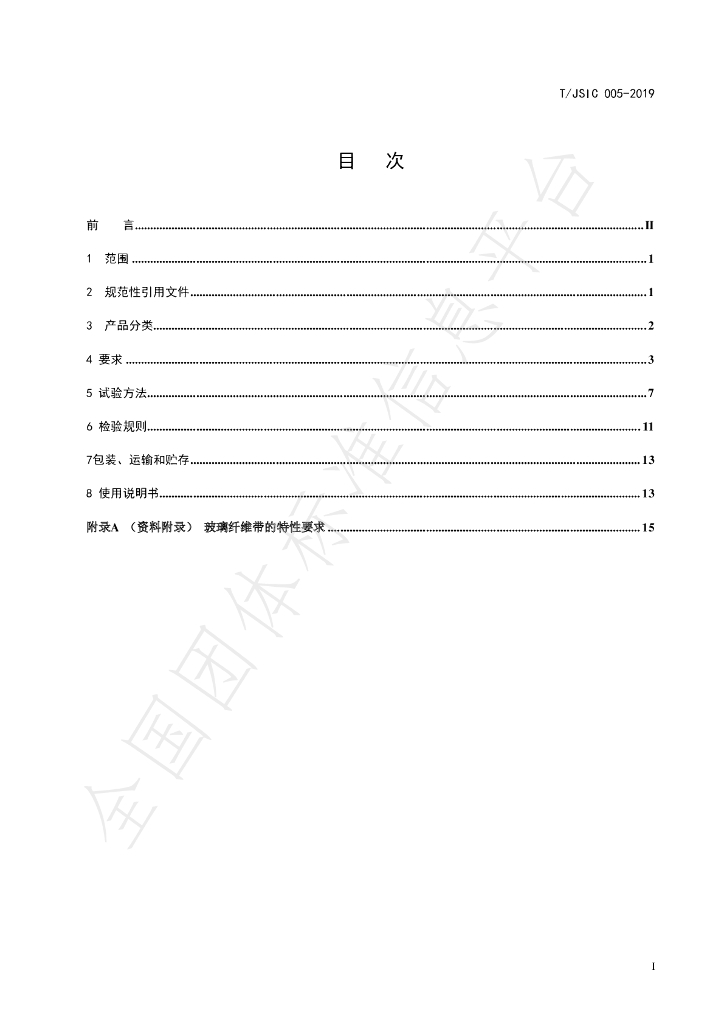 T/JSIC 005-2019 标准预览