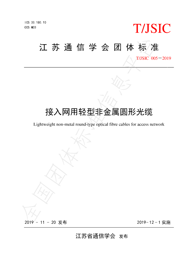 T/JSIC 005-2019 标准预览